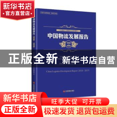 正版 中国物流发展报告:2018-2019:2018-2019 中国物流与采购联合