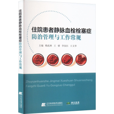 住院患者静脉血栓栓塞症防治管理与工作常规
