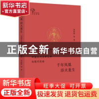 正版 千年凤凰 浴火重生:中国古代文学艺术与现代社会 莫砺锋等