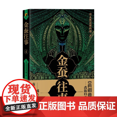 金蚕往事4 南无袈裟理科佛 著 小说