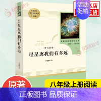 星星离我们有多远[人教版] [正版]红星照耀中国昆虫记法布尔原著 人民教育出版 红岩 初中八年级上册名著阅读完整版八8年