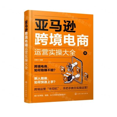 [N]亚马逊跨境电商运营实操大全-9787122403865