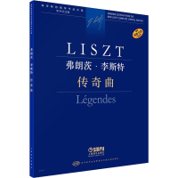 [M]弗朗茨·李斯特 传奇曲 学术评注版-9787552323504