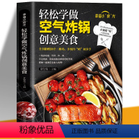 [正版]99 轻松学做空气炸锅创意美食 空气炸锅料理低油又好吃的烤箱菜空气炸锅 新手学烹饪图解详细基础教程家庭自制健康