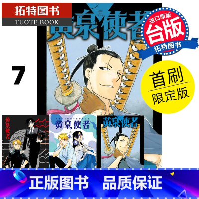 [正版] 漫画书 黄泉使者 7 首刷限定版 荒川弘 东立 台版漫画 进口原版书 拓特原版