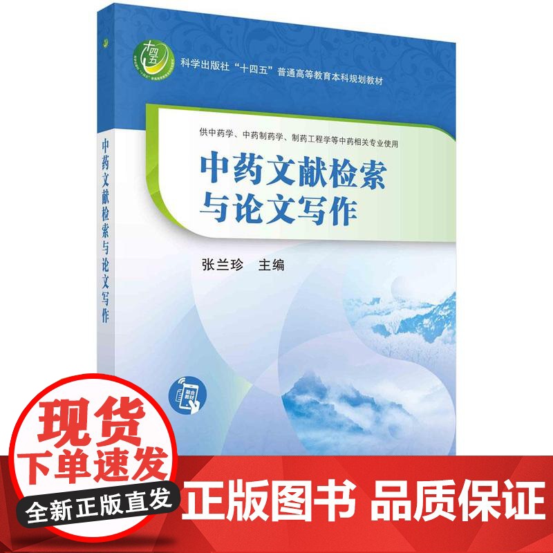 [按需印刷]中药文献检索与论文写作