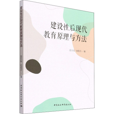 建设性后现代教育原理与方法