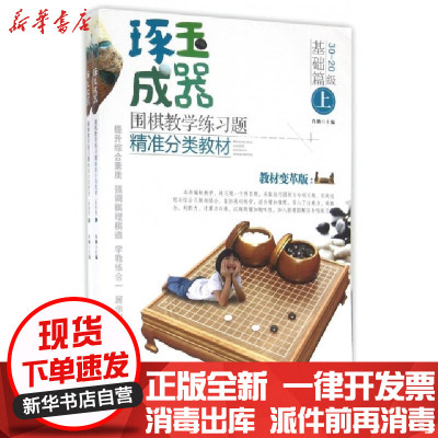 正版琢玉成器围棋教学练习题精准分类教材(基础篇上下教材变革版)编者:肖勤9787535289377湖北科技书籍