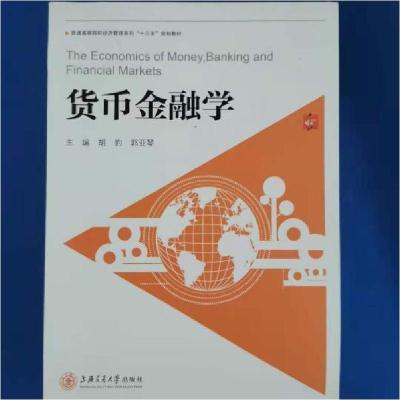 正版新书]货币金融学胡豹|郭亚琴9787313179340
