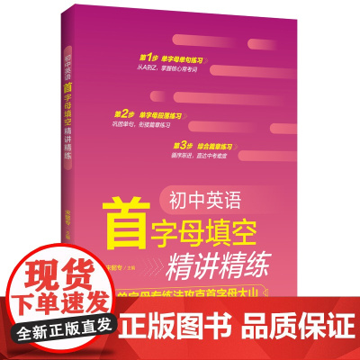 初中英语首字母填空精讲精练