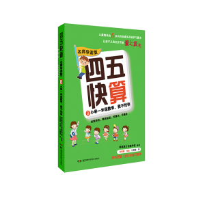 [M]四五快算 8 小学1年级数学,我不怕你 名师导读版-9787535789532