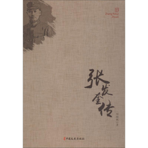 [M]张发奎传-9787503497971