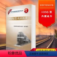 [正版] HXN5型内燃机车 (和谐型机车应急故障处理系列丛书)铁道部运输局机务部组织编写的 978711314371