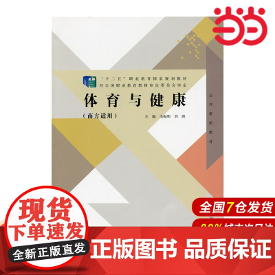 体育与健康(南方适用).毛振明 刘琪9787303191123