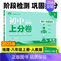 地理[人教版] 八年级上 [正版]2025新版初中上分卷八年级上册必刷卷语文数学英语物理政治历史地理生物人教版全套初二八