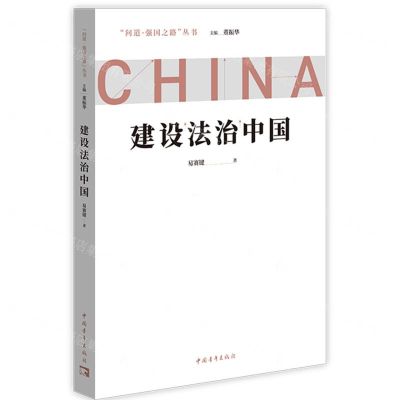 [N]建设法治中国/问道强国之路丛书-9787515367644