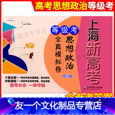 [友一个正版] 上海新高考 等级考 思想政治全真模拟卷 修订版 华东师范大学出版社 十套模拟试卷+冲刺演练