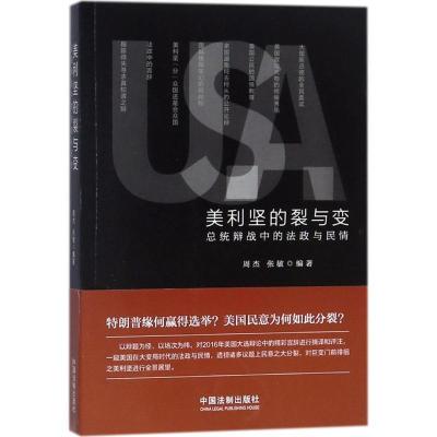 正版新书]美利坚的裂与变:总统辩战中的法政与民情周杰97875093