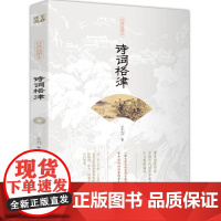 诗词格律 王力著 中国古诗词鉴赏和写作基本入门书古代文学国学经典书籍古典文学经典诗歌入门诗律词律文学艺术中国传统文化书籍