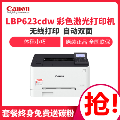 佳能（Canon）LBP623CdwA4幅面彩色激光打印机有线/无线/双面/U盘打印套餐四