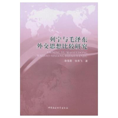 正版新书]列宁与毛泽东外交思想比较研究徐海荣,仇华飞 著978751