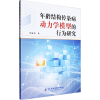 正版新书]年龄结构传染病动力学模型的行为研究李盈科 著9787577