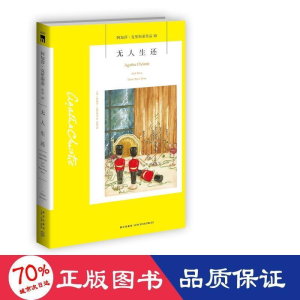 醉染图书生还+东方快车谋杀案(2册套装)平装新版9787513338288