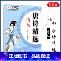 [正版]司马彦字帖 唐诗精选楷书字帖成年练字大学生高中生初中生正楷硬笔书法速成临摹练字本小学生初学者楷体入门钢笔练字写字