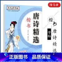 [正版]司马彦字帖 唐诗精选楷书字帖成年练字大学生高中生初中生正楷硬笔书法速成临摹练字本小学生初学者楷体入门钢笔练字写字