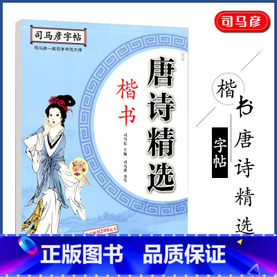 [正版]司马彦字帖 唐诗精选楷书字帖成年练字大学生高中生初中生正楷硬笔书法速成临摹练字本小学生初学者楷体入门钢笔练字写字