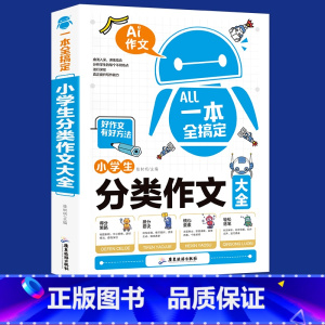 [正版]小学生作文书3-6年级满分作文大全小学二三六四五六年级同步作文三年级辅导300字作文起步一本全搞定小学生分类作