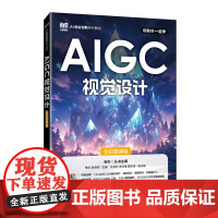 [店教材]AIGC视觉设计(全彩慕课版)9787115665133李兰 李传帅 人民邮电出版社