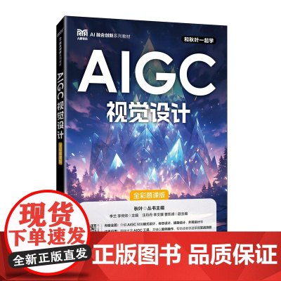 [店教材]AIGC视觉设计(全彩慕课版)9787115665133李兰 李传帅 人民邮电出版社