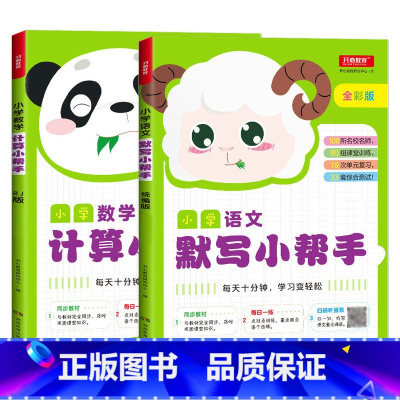 全2册-小学语文默写+数学计算小帮手 一年级上 [正版]小学生一二三四五六年级上册下册语文默写数学计算英语听力默写小帮手
