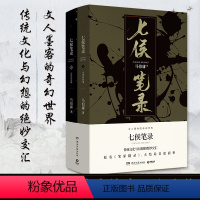[正版]博集天卷直发七侯笔录 全两册 文字鬼才马伯庸传奇匠心之作 原名笔冢随录 大结局面世