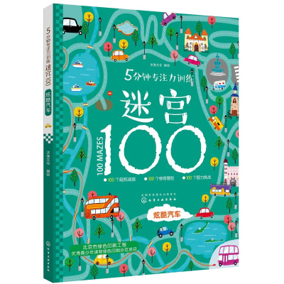 醉染图书5分钟专注力训练迷宫100 炫酷汽车97871212075