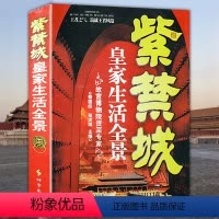 [正版]紫禁城 皇家生活全景 故宫历史故事读物明清史大运河漂来紫禁城宫廷生活书籍