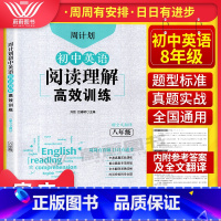 [正版]周计划初中英语阅读理解高效训练八年级组合专项训练书 赠全文翻译 初二8年级上下册真题实战演练重点题型专项突破