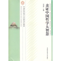 正版新书]中国科大研究生教材亲证中国哲学大智慧刘仲林 主9787