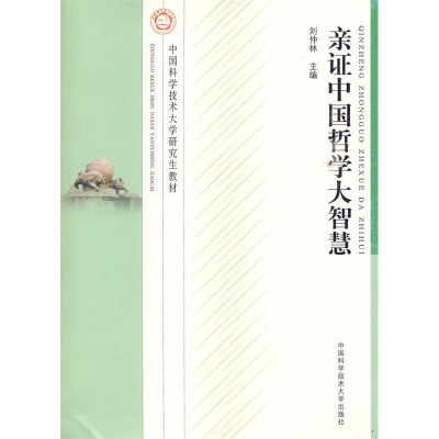 正版新书]中国科大研究生教材亲证中国哲学大智慧刘仲林 主9787