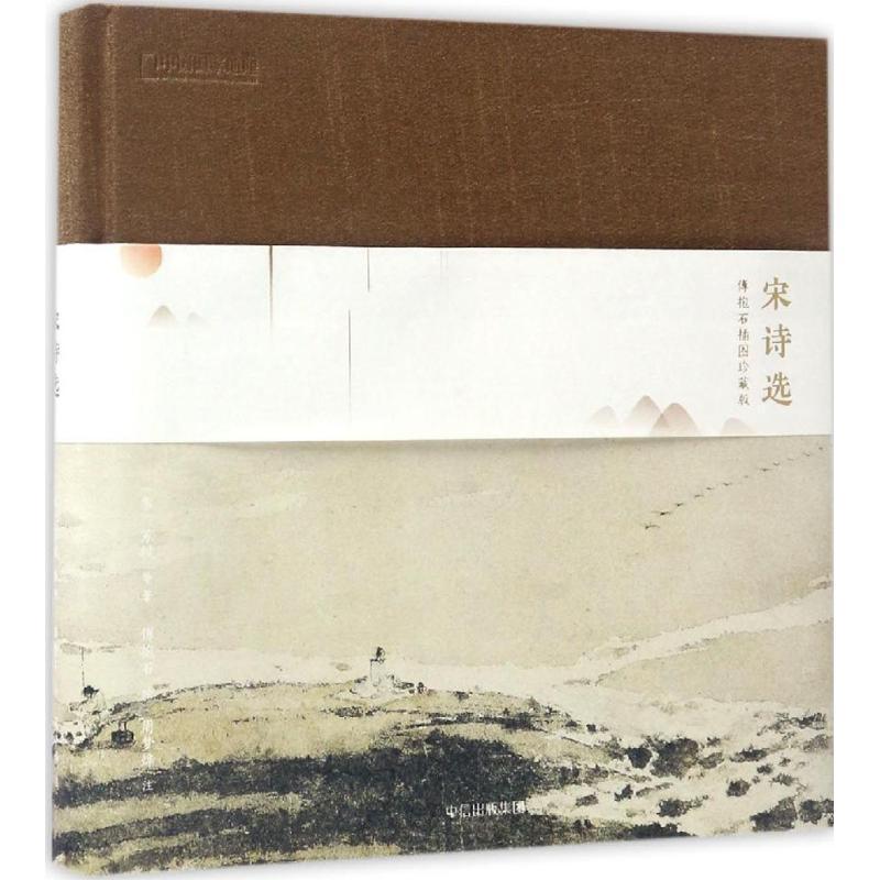 正版新书]宋诗选(傅抱石插图珍藏版)苏轼 等 傅抱石著,中国国