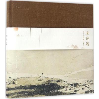 正版新书]宋诗选(傅抱石插图珍藏版)苏轼 等 傅抱石著,中国国