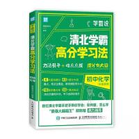 正版新书]学霸说 清北学霸高分学习法 初中化学闻道清北97871155