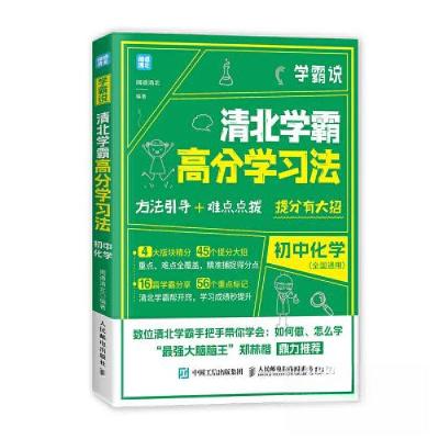 正版新书]学霸说 清北学霸高分学习法 初中化学闻道清北97871155