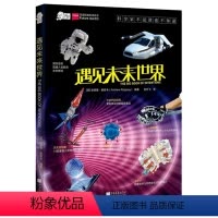 遇见未来世界 [正版]爱因斯坦讲堂系列丛书 遇见未来世界 科学家故事儿童益智中小学生一年级二年级三四五六年级课外阅读书籍