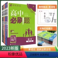 [高一上6册]必修一语数英政史地人教 高中通用 [正版]23/24高中必刷题数学物理化学生物一人教版数学必12RJA修二