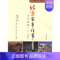 [正版]北京百年往事-不寻常的十个子年 陈虎 历史 地方史志 中华书局 9787101067453