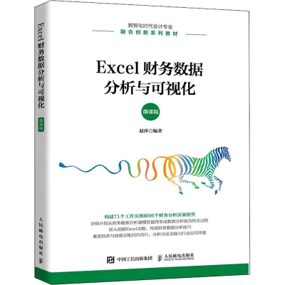 正版新书]Excel财务数据分析与可视化 微课版赵萍9787115589330