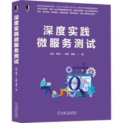 醉染图书深度实践微服务测试9787111708216