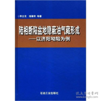 正版新书]陆相断陷盆地隐蔽油气藏形成:以济阳坳陷为例李丕龙